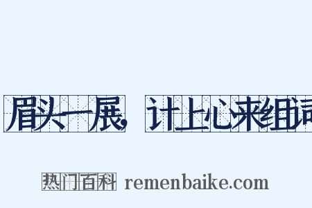 眉头一展，计上心来组词是什么意思的图片
